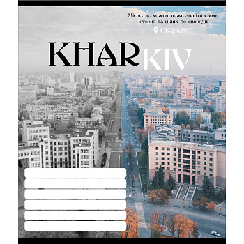 Зошит учнівський "Чорно-білі міста" 018-530070K-4 в клітинку, 18 аркушів