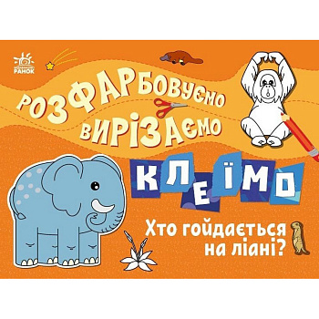 Дитяча книжечка-розмальовка "Хто гойдається на ліані?" 1364007