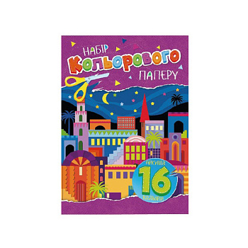 Набір кольорового паперу А4 АП-1202-1, 16 аркушів