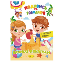 Книжка Розмальовка "Подивись і розфарбуй Веселі канікули" РМ-44-11 з підказками в середині