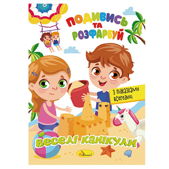 Книжка Розмальовка "Подивись і розфарбуй Веселі канікули" РМ-44-11 з підказками в середині