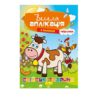 Книжка Весела аплікація з наліпок "Домашні тварини" АЦ-01-03