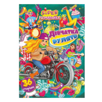 Книжка розмальовка "Дівчата рулять" РМ-53-01, 36 сторінок