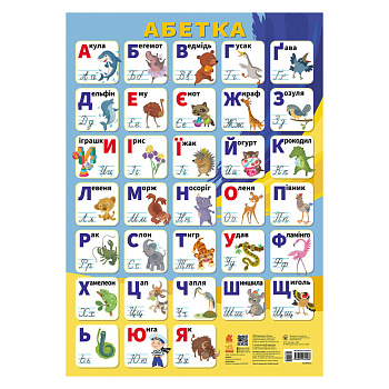 Навчальний плакат Алфавіт Українська мова 1897001 друковані літери