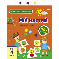Заняття з наліпками "Мій настрій" 15215 українська мова
