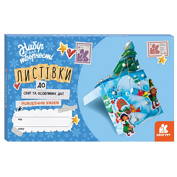 Листівки до свят та особливих дат "Новорічна казка" 1555001 з інструкцією