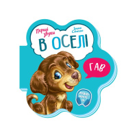 Розвиваюча книжка Перші звуки "В оселі" 599019 Укр