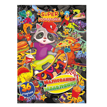 Книжка розмальовка "Малюванки-Забавлянки" РМ-53-04, 36 сторінок
