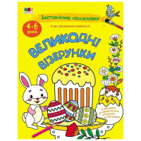 Заспокійлива розфарбовка "Великодні візерунки" 11421, 16 сторінок