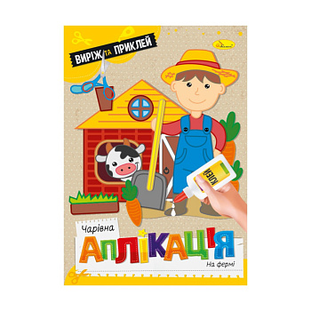 Дитяча книжечка чарівна аплікація "На фермі" АЦ-08-07