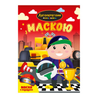 Дитяча розмальовка "Автоперегони" РМ-77-01 з маскою