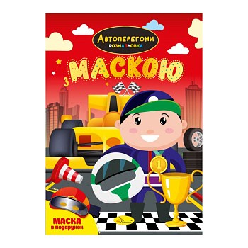 Дитяча розмальовка "Автоперегони" РМ-77-01 з маскою