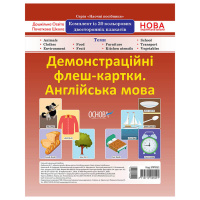 Демонстраційні флеш-картки Англійська мова ЗПП 051 двосторонні