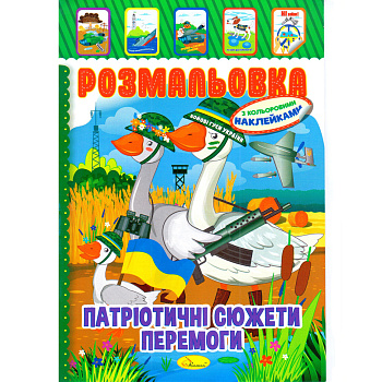 Книжка Розмальовка "Патріотичні Сюжети Перемоги" РМ-51-26 з кольоровими наліпками
