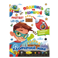 Книжка Розмальовка "Подивись і розфарбуй Хлопчачий мікс" РМ-44-04 з підказками в середині