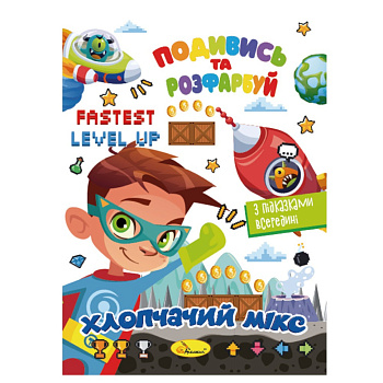 Книжка Розмальовка "Подивись і розфарбуй Хлопчачий мікс" РМ-44-04 з підказками в середині