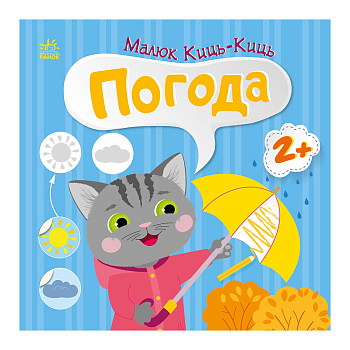 Книга з наклейками Малюк Киць-Киць "Погода" 1841005, 12 сторінок