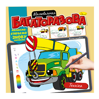 Розмальовка багаторазова "Техніка" РМ-54-05 рисуй-стирай