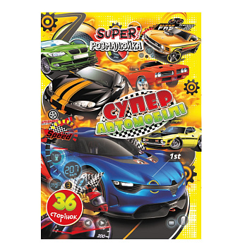 Книжка розмальовка "Супер Автомобілі" РМ-53-05, 36 сторінок