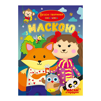Дитяча розмальовка "Веселі тваринки" РМ-77-04 з маскою