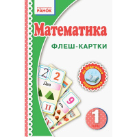 Флеш-картки Математика НУШ 1 клас 901131 до будь-якого підручника