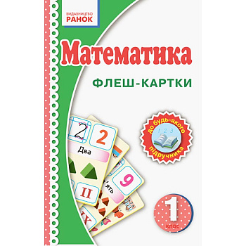 Флеш-картки Математика НУШ 1 клас 901131 до будь-якого підручника