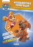 Книжка-розмальовка Щенячий патруль "Ловіть хвилю, цуценята" 228008 укр. мовою