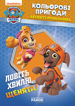 Книжка-розмальовка Щенячий патруль "Ловіть хвилю, цуценята" 228008 укр. мовою