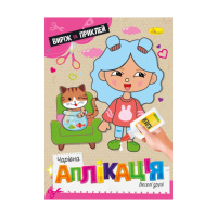 Дитяча книжечка чарівна аплікація "Веселі друзі" АЦ-08-06