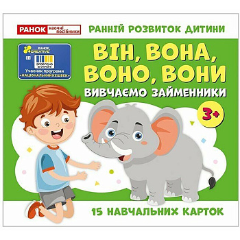 Навчальні картки "Вивчаємо займенники ВІН, ВОНА, ВОНО, ВОНИ" 10109168, 15 карток