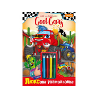 Дитяча розмальовка "Люкс Cool Cars" A4 НТ-03-03 з кольоровими олівцями