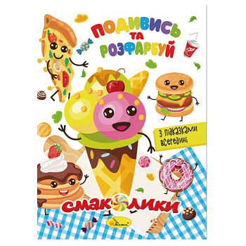 Книжка Розмальовка "Подивись і розфарбуй Смаколики" РМ-44-10 з підказками в середині