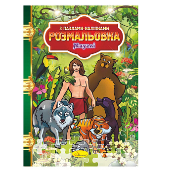 Розмальовка з пазлами-наклейками "Мауглі" РМ-25-02