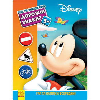 Розвиваюча книжка "Що ти знаєш про?.. Дорожні знаки" 1269002 Міккі Маус