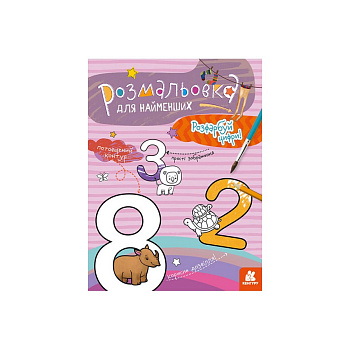 Розмальовка дитяча Розфарбуй цифри КЕНГУРУ 1489005 для найменших