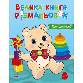 Велика книга розмальовок "Для малюків" 1736027, 64 сторінки