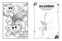 Книжка-розмальовка з наклейками. Принц Ді. Тролі 2 1271005 укр. мовою