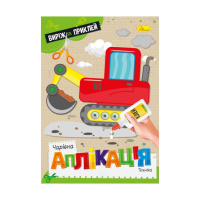 Дитяча книжечка чарівна аплікація "Техніка" АЦ-08-08