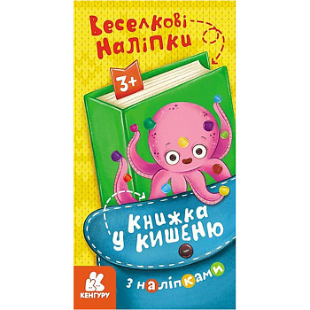 Книжка у кишеню з наліпками "Веселкові наліпки" 1685004, 24 сторінки