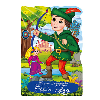Книжка розмальовка "Казка Робін Гуд" РМ-59-06