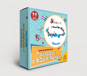 Набір для творчості. Прикраси з фоамірану "Віночок" F-001 від 12 років