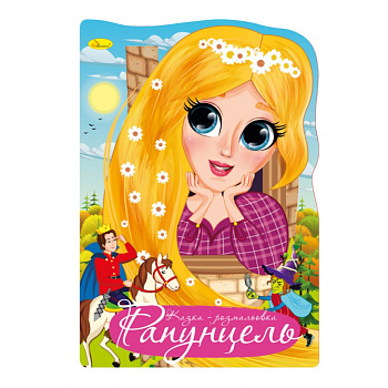 Книжка розмальовка "Казка Рапунцель" РМ-59-01