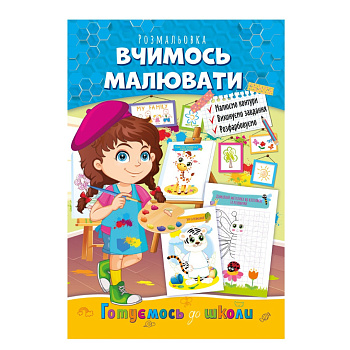 Розвиваюча розмальовка "Готуємось до школи, вчимось малювати" РМ-66-2