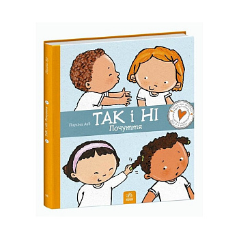 Дитяча книжка "Так і Ні. Почуття" 1487002 серія Дітям про інтимне