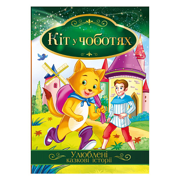 Ілюстрована книга Улюблені казкові історії "Кіт у чоботях" КТ-01-05