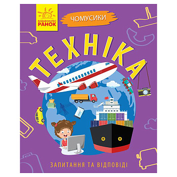 Навчальна книжка Чомусики "Техніка" 875013 запитання та відповіді