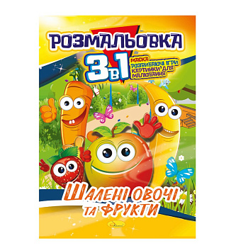 Книжка-розмальовка 3 в 1 "Шалені овочі та фрукти" РМ-27-06