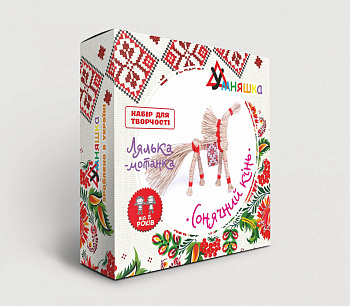 Дитячий набір для творчості. Лялька-мотанка "Сонячний кінь" (НС-004) HC-004 від 8 років