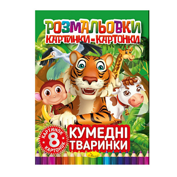 Книжка-розмальовка "Кумедні тварини" РМ-26-03, 8 картинок і карток