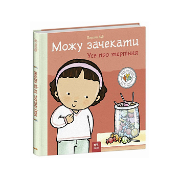 Книжка "Можу зачекати. Усе про терпіння" 1487011 серія Дітям про інтимне
